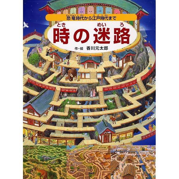 ポケット版 進化の迷路 原始の海から人類誕生まで【4歳 5歳からの絵本